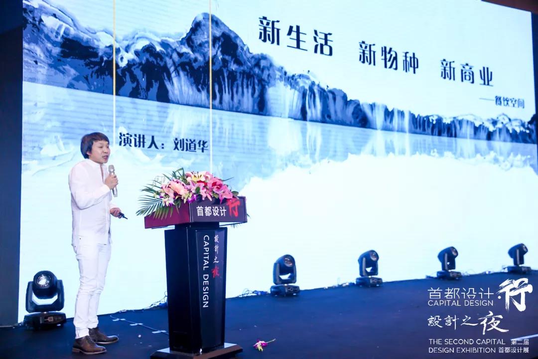 首都设计·行 设计之夜 设计展 | 刘道华先生演讲 首都设计·行 设计之夜 设计展 | 刘道华先生演讲