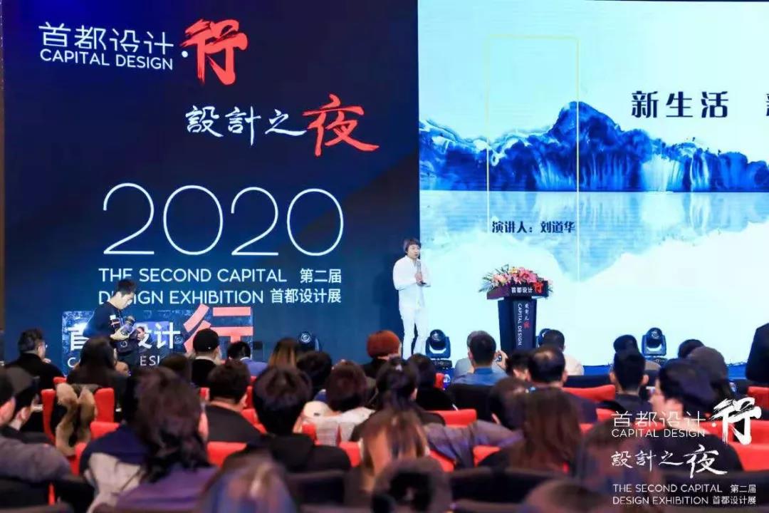 首都设计·行 设计之夜 设计展 | 刘道华先生演讲 首都设计·行 设计之夜 设计展 | 刘道华先生演讲