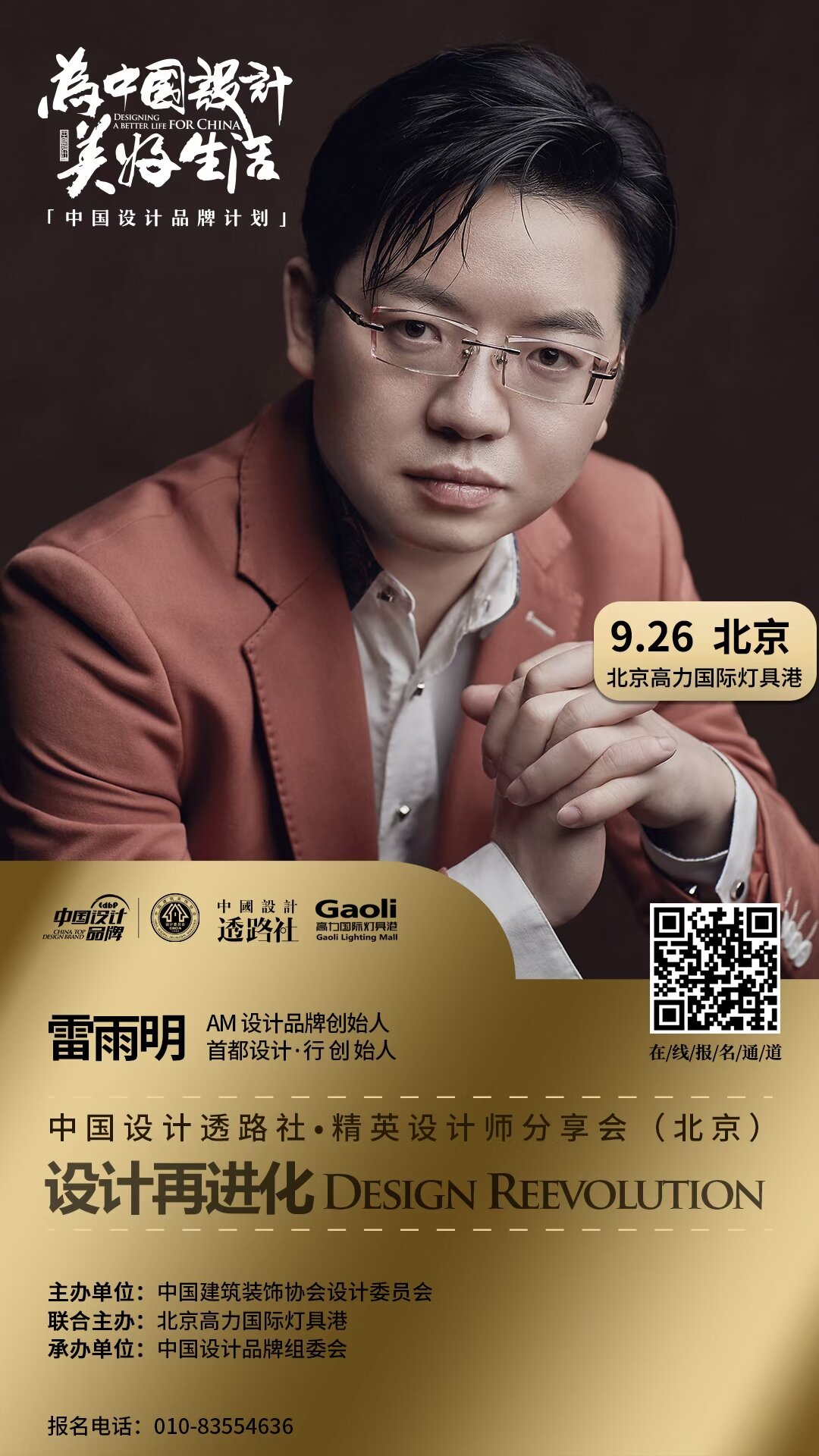 雷雨明先生出席 | 中国设计透路社·城市精英设计师分享会(北京)